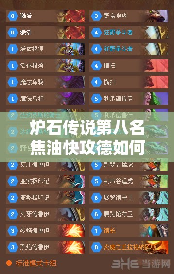 爐石傳說第八名焦油快攻德如何？變速加佐野獸德將引領(lǐng)玩法新革命？