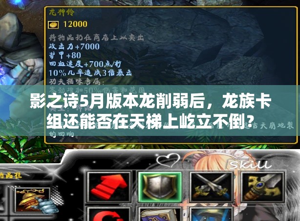 影之詩(shī)5月版本龍削弱后，龍族卡組還能否在天梯上屹立不倒？
