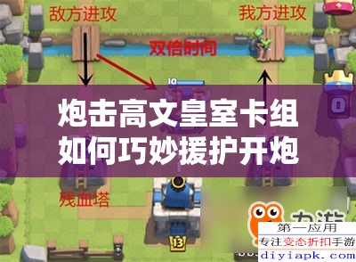 炮擊高文皇室卡組如何巧妙援護(hù)開炮？揭秘資源管理藝術(shù)！