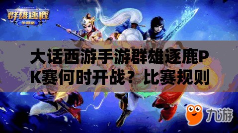 大話西游手游群雄逐鹿PK賽何時開戰(zhàn)？比賽規(guī)則全揭秘！