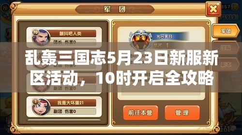 亂轟三國志5月23日新服新區(qū)活動(dòng)，10時(shí)開啟全攻略你準(zhǔn)備好了嗎？
