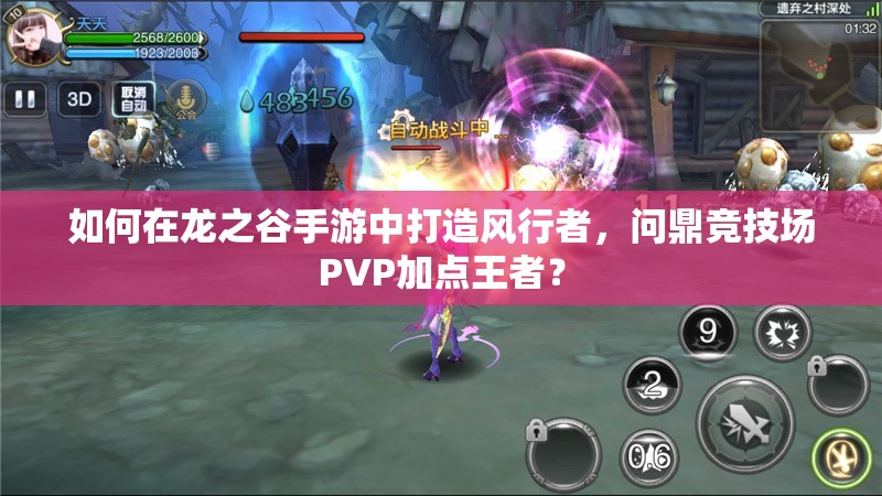 如何在龍之谷手游中打造風(fēng)行者，問鼎競技場PVP加點(diǎn)王者？