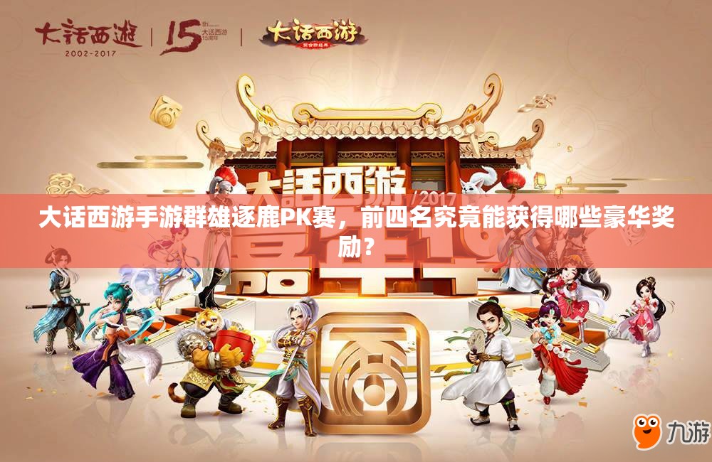 大話西游手游群雄逐鹿PK賽，前四名究竟能獲得哪些豪華獎勵？