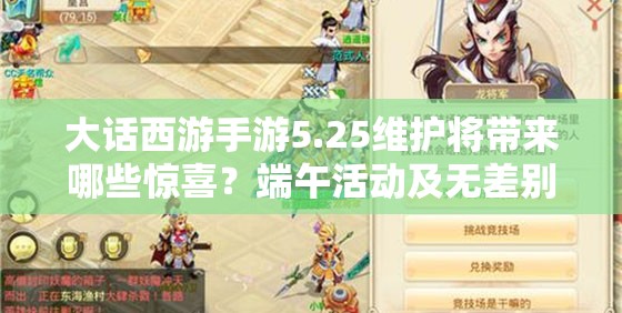 大話西游手游5.25維護將帶來哪些驚喜？端午活動及無差別報名預(yù)示玩法大革命？