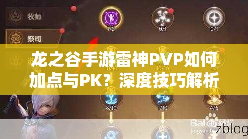 龍之谷手游雷神PVP如何加點(diǎn)與PK？深度技巧解析帶你揭秘！