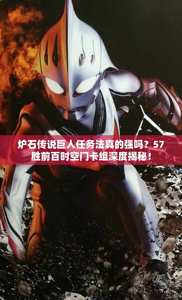 爐石傳說巨人任務法真的強嗎？57勝前百時空門卡組深度揭秘！