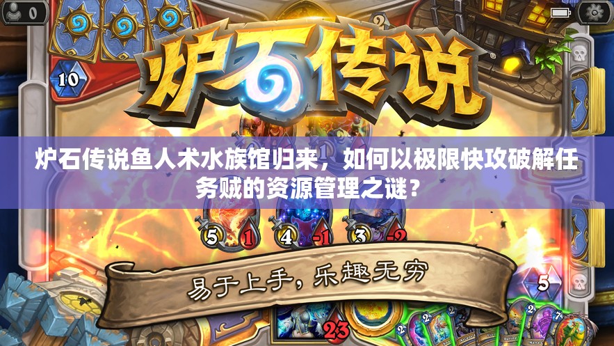 爐石傳說魚人術(shù)水族館歸來，如何以極限快攻破解任務賊的資源管理之謎？