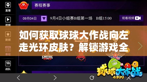 如何獲取球球大作戰(zhàn)向左走光環(huán)皮膚？解鎖游戲全新魅力的終極疑問解答