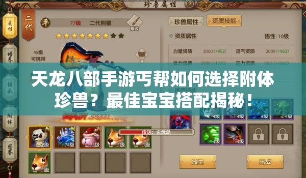 天龍八部手游丐幫如何選擇附體珍獸？最佳寶寶搭配揭秘！