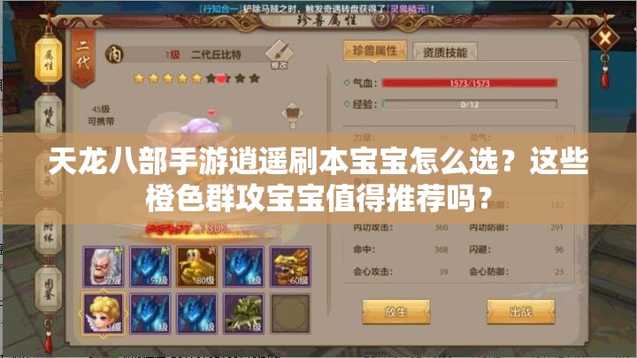 天龍八部手游逍遙刷本寶寶怎么選？這些橙色群攻寶寶值得推薦嗎？