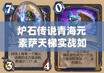 爐石傳說青海元素薩天梯實戰(zhàn)如何？青元薩微調(diào)策略揭秘！