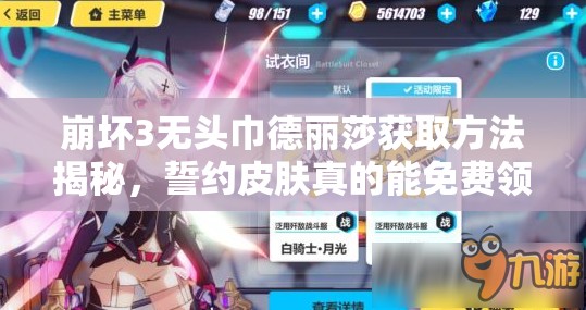 崩壞3無頭巾德麗莎獲取方法揭秘，誓約皮膚真的能免費領(lǐng)取嗎？