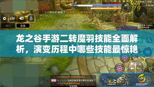龍之谷手游二轉(zhuǎn)魔羽技能全面解析，演變歷程中哪些技能最驚艷？