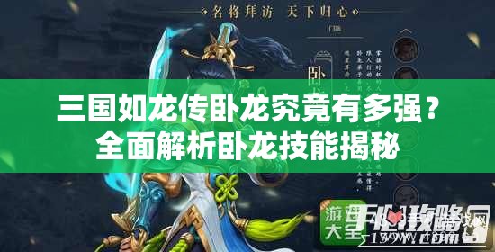 三國如龍傳臥龍究竟有多強？全面解析臥龍技能揭秘