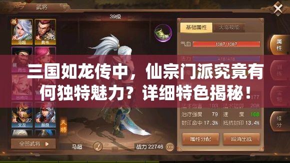 三國如龍傳中，仙宗門派究竟有何獨特魅力？詳細特色揭秘！