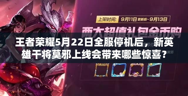 王者榮耀5月22日全服停機后，新英雄干將莫邪上線會帶來哪些驚喜？