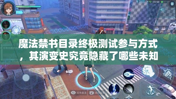 魔法禁書目錄終極測試參與方式，其演變史究竟隱藏了哪些未知秘密？