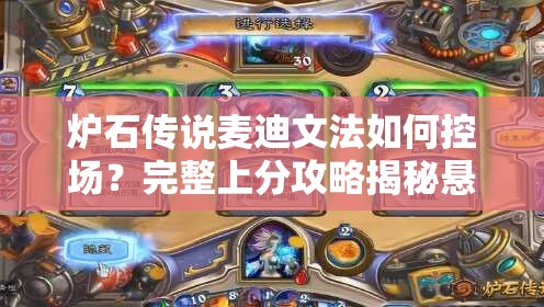 爐石傳說麥迪文法如何控場？完整上分攻略揭秘懸念！