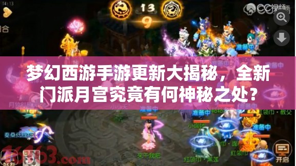 夢幻西游手游更新大揭秘，全新門派月宮究竟有何神秘之處？