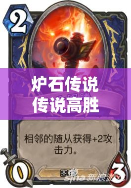 爐石傳說傳說高勝率黑騎中速獵卡組，如何搭配才能穩(wěn)操勝券？