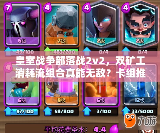 皇室戰(zhàn)爭部落戰(zhàn)2v2，雙礦工消耗流組合真能無敵？卡組推薦揭秘！