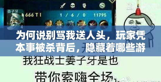為何說別罵我送人頭，玩家憑本事被殺背后，隱藏著哪些游戲競技策略？