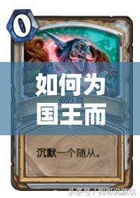 如何為國王而戰(zhàn)？揭秘爐石傳說心火OTK牧卡組的致勝秘訣？