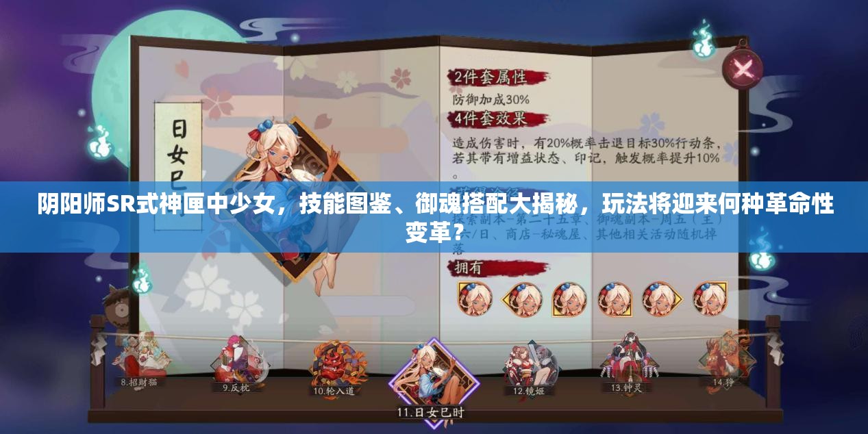 陰陽(yáng)師SR式神匣中少女，技能圖鑒、御魂搭配大揭秘，玩法將迎來(lái)何種革命性變革？