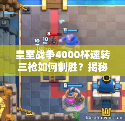 皇室戰(zhàn)爭4000杯速轉(zhuǎn)三槍如何制勝？揭秘騎士礦工三槍流的資源管理奧秘