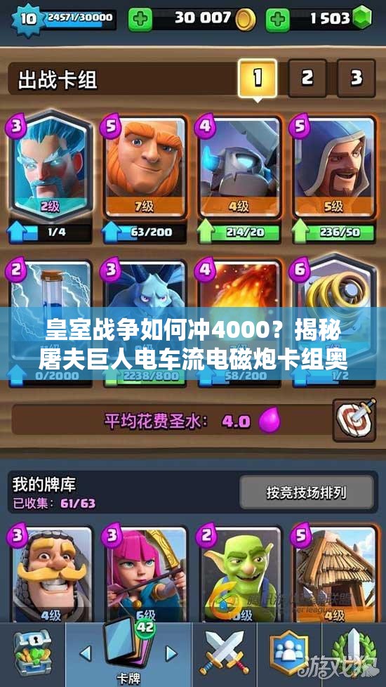 皇室戰(zhàn)爭(zhēng)如何沖4000？揭秘屠夫巨人電車(chē)流電磁炮卡組奧秘？