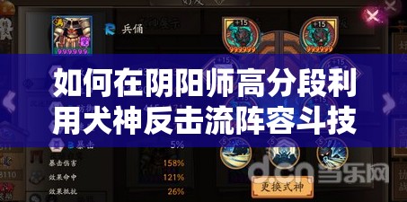 如何在陰陽(yáng)師高分段利用犬神反擊流陣容斗技快速上分？