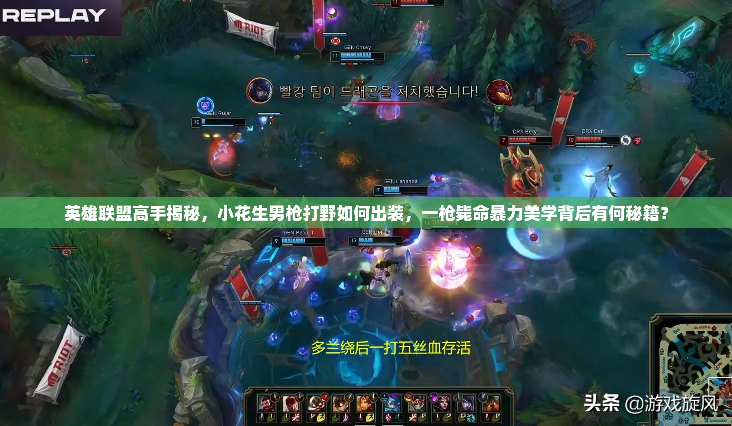 英雄聯(lián)盟高手揭秘，小花生男槍打野如何出裝，一槍斃命暴力美學(xué)背后有何秘籍？
