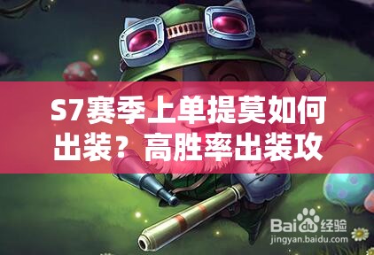 S7賽季上單提莫如何出裝？高勝率出裝攻略大揭秘！