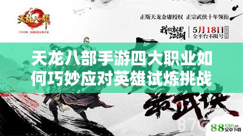 天龍八部手游四大職業(yè)如何巧妙應(yīng)對英雄試煉挑戰(zhàn)難關(guān)？