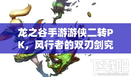 龍之谷手游游俠二轉(zhuǎn)PK，風(fēng)行者的雙刃劍究竟如何制敵成懸念？