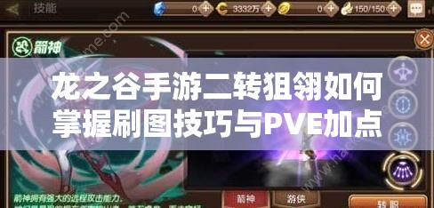 龍之谷手游二轉(zhuǎn)狙翎如何掌握刷圖技巧與PVE加點，成為刷圖高手？