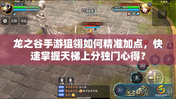 龍之谷手游狙翎如何精準加點，快速掌握天梯上分獨門心得？