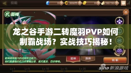 龍之谷手游二轉(zhuǎn)魔羽PVP如何制霸戰(zhàn)場(chǎng)？實(shí)戰(zhàn)技巧揭秘！
