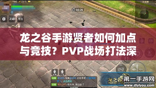 龍之谷手游賢者如何加點(diǎn)與競(jìng)技？PVP戰(zhàn)場(chǎng)打法深度揭秘