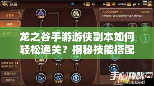 龍之谷手游游俠副本如何輕松通關(guān)？揭秘技能搭配與戰(zhàn)斗策略！