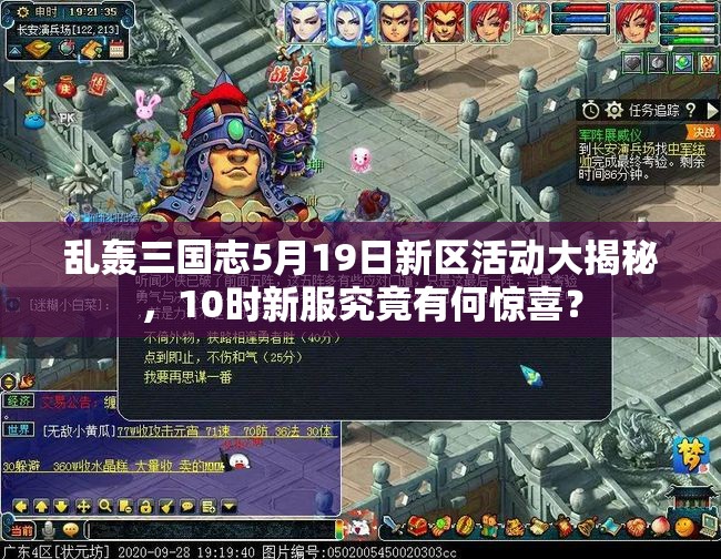 亂轟三國志5月19日新區(qū)活動(dòng)大揭秘，10時(shí)新服究竟有何驚喜？