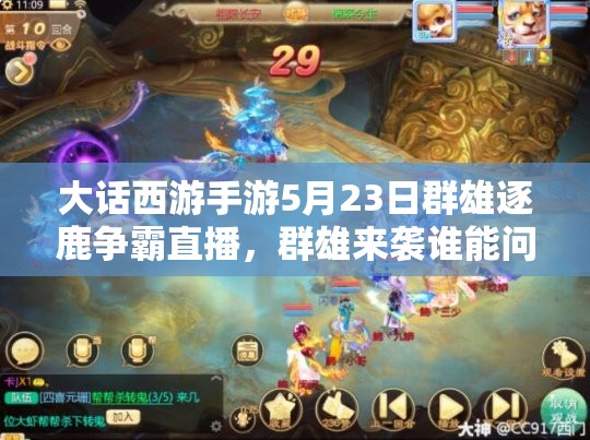 大話西游手游5月23日群雄逐鹿?fàn)幇灾辈?，群雄來襲誰能問鼎冠軍寶座？