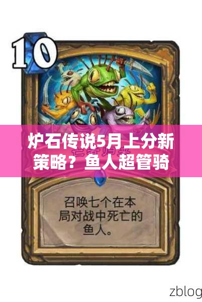 爐石傳說5月上分新策略？魚人超管騎聯(lián)手傳說效果如何？
