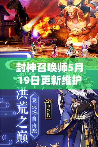 封神召喚師5月19日更新維護(hù)，新版本內(nèi)容究竟有何驚喜？
