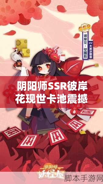 陰陽師SSR彼岸花現(xiàn)世卡池震撼降臨，她究竟有何絕技？全攻略揭秘！