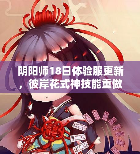 陰陽師18日體驗(yàn)服更新，彼岸花式神技能重做后究竟有多強(qiáng)？