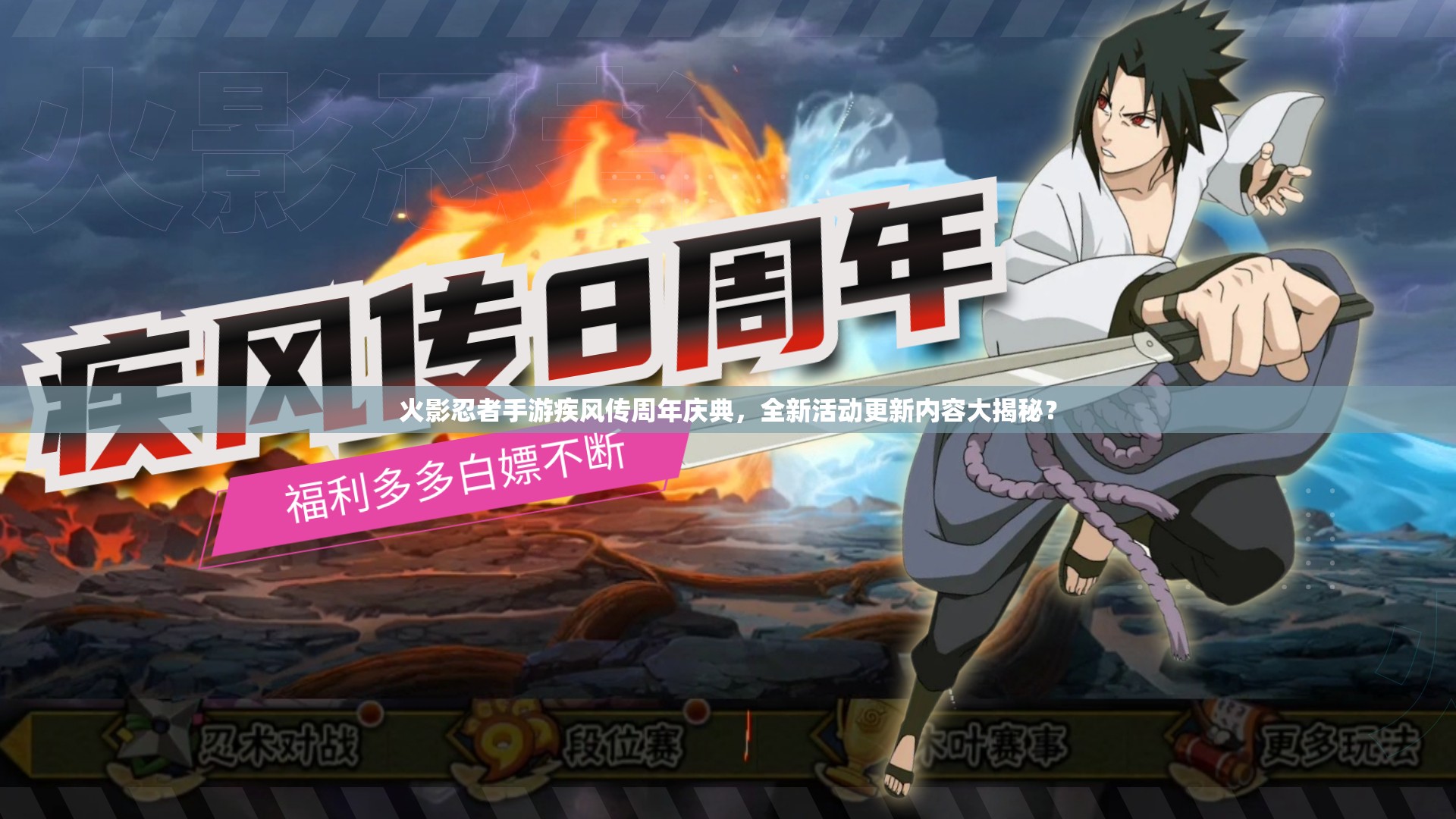 火影忍者手游疾風(fēng)傳周年慶典，全新活動(dòng)更新內(nèi)容大揭秘？