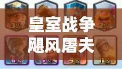 皇室戰(zhàn)爭颶風(fēng)屠夫精銳胖卡組，大后期如何突破極限沖5000？終極策略揭秘！