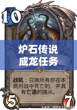 爐石傳說成龍任務(wù)怎么玩？恩佐斯牧亡語控制流強(qiáng)烈推薦！