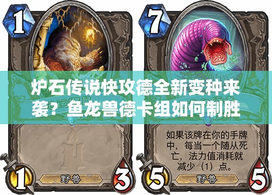 爐石傳說快攻德全新變種來襲？魚龍獸德卡組如何制勝成疑？